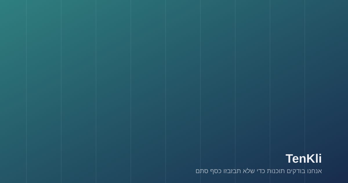 לפני שקונים תוכנה: שבע שאלות ששוות את חצי השעה
